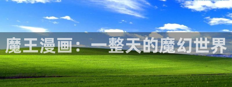 www免费51漫画：魔王漫画：一整天的魔幻世界