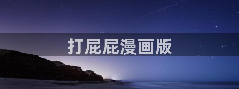 lezhin51漫画官网入口：打屁屁漫画版