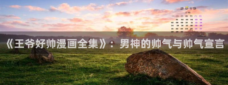交换游戏漫画51漫画免费：《王爷好帅漫画全集》：男神的帅气与帅气宣言