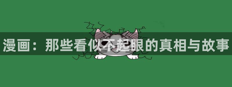 在线看51漫画免费：漫画：那些看似不起眼的真相与故事