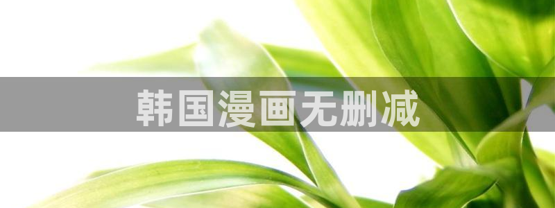51漫画之家网站首页在线阅读漫画免费阅读：韩国漫画无删减