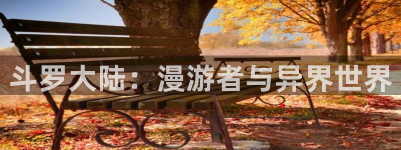 第一大弟子51漫画在线免费观看：斗罗大陆：漫游者与异界世界