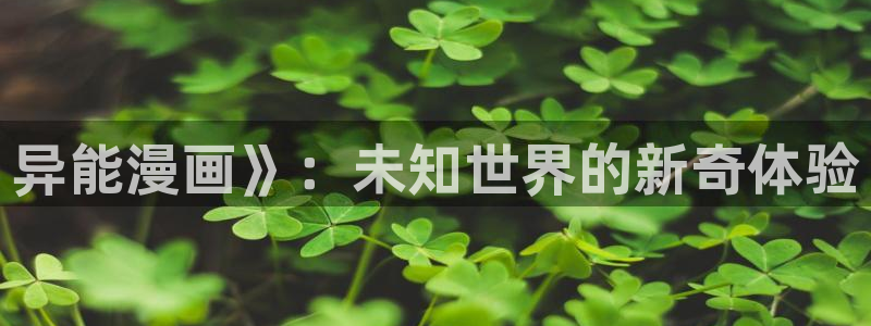 歪歪漫画入口51漫画：异能漫画》：未知世界的新奇体验