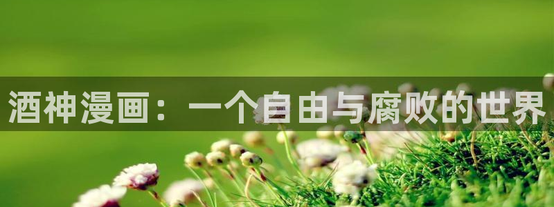 好看的韩国漫画51漫画在线观看：酒神漫画：一个自由与腐败的世界
