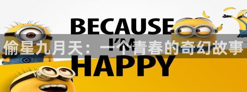 51漫画涩涩网站：偷星九月天：一个青春的奇幻故事