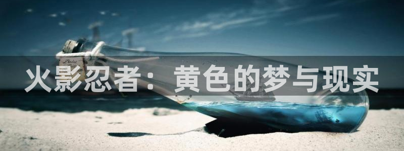 歪歪漫画51漫画登录 首页：火影忍者：黄色的梦与现实
