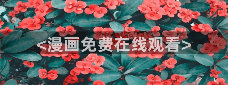 51漫画动漫免费看：<漫画免费在线观看>