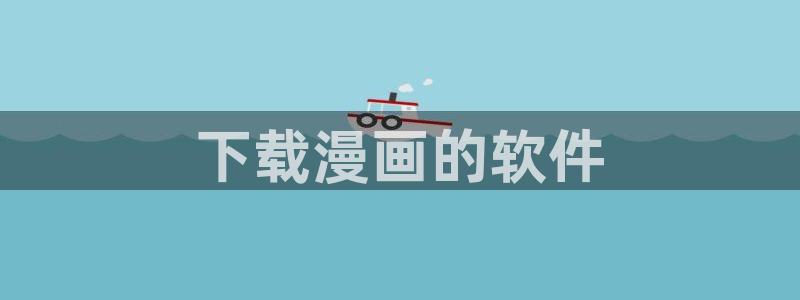51漫画免费高清在线观看：下载漫画的软件