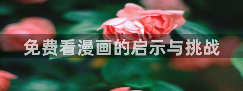 ios51漫画网站：免费看漫画的启示与挑战