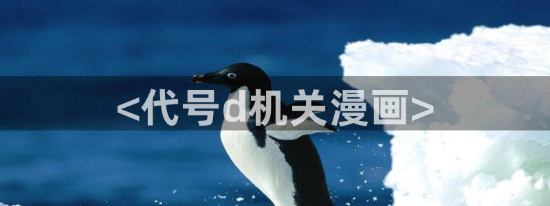 可以看51漫画画的软件：<代号d机关漫画>