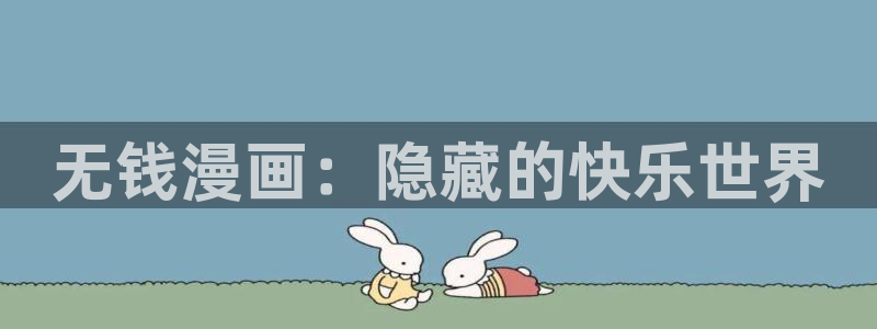 51漫画手语下拉式漫画：无钱漫画：隐藏的快乐世界