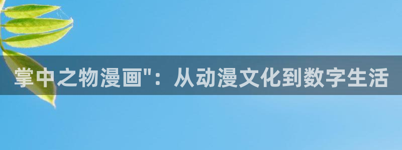 51漫画h免费漫画：掌中之物漫画\