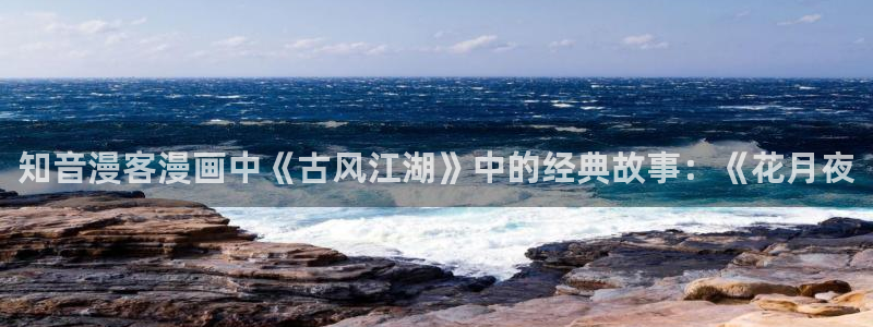 虫虫漫画51漫画：知音漫客漫画中《古风江湖》中的经典故事：《花月夜