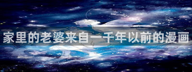 歪歪漫画免费在线观看51漫画：家里的老婆来自一千年以前的漫画