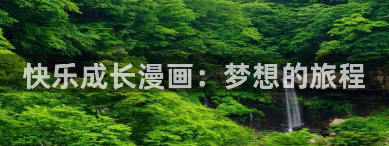 免费看51漫画的网：快乐成长漫画：梦想的旅程