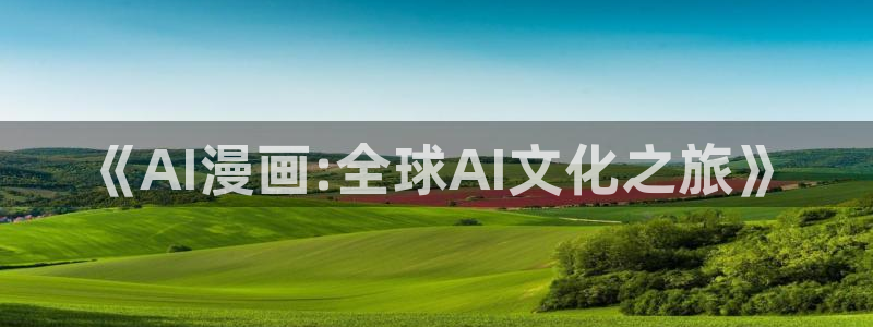 51漫画免费观看看漫画：《AI漫画:全球AI文化之旅》