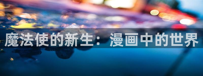 啦啦漫画51漫画：魔法使的新生：漫画中的世界