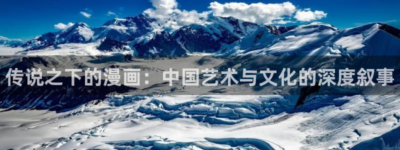 免费看51漫画下拉式：传说之下的漫画：中国艺术与文化的深度叙事