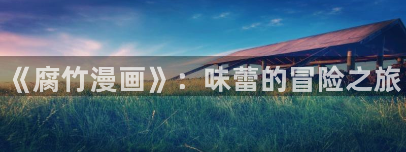 51漫画无删减无遮挡免费观看