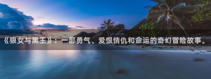 歪歪51漫画主页：《狼女与黑王》：一部勇气、爱恨情仇和命运的奇幻冒险故事。