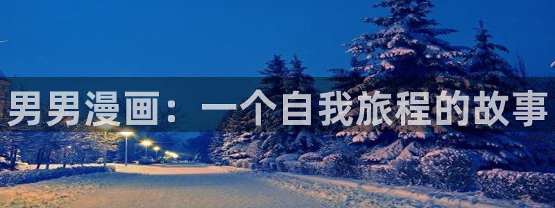 51漫画网免费漫画在线入口：男男漫画：一个自我旅程的故事