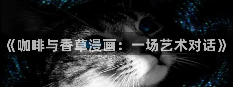 51漫画歪歪漫画免费阅读：《咖啡与香草漫画：一场艺术对话》