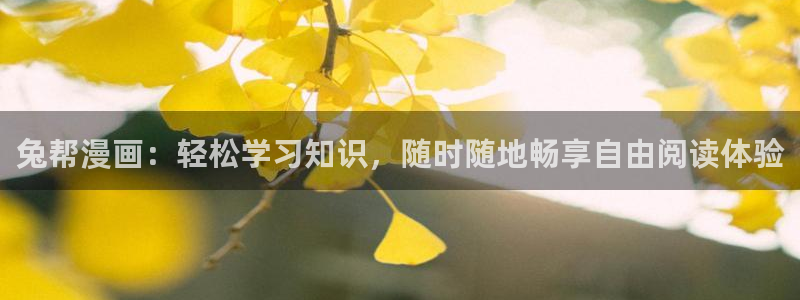 51漫画漫画破解版下载免费51漫画：兔帮漫画：轻松学习知识，随时随地畅享自由阅读体验
