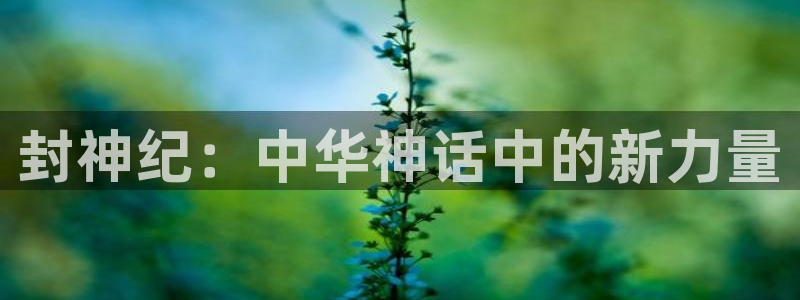 51漫画画在线观看免费观看：封神纪：中华神话中的新力量