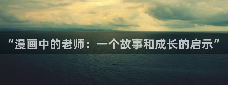 韩国漫画无弹窗免费看51漫画：“漫画中的老师：一个故事和成长的启示”