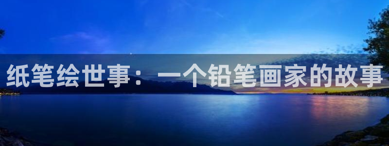 日51漫画画免费读漫画：纸笔绘世事：一个铅笔画家的故事