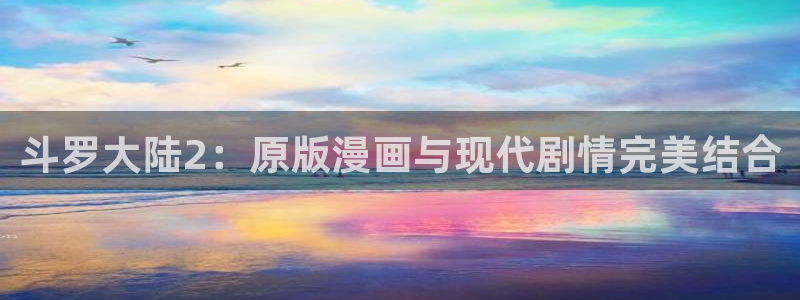 51漫画羞羞免费漫画：斗罗大陆2：原版漫画与现代剧情完美结合